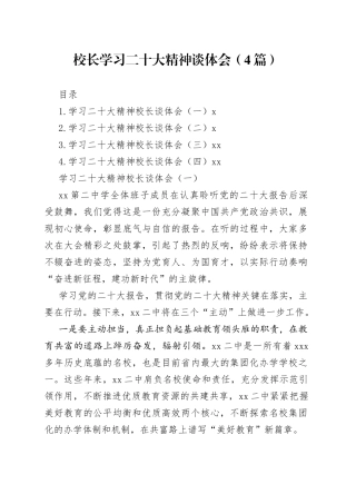 校长学习二十大精神谈体会（4篇）