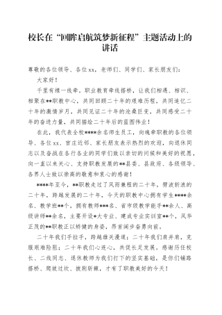 校长在“回眸启航筑梦新征程”主题活动上的讲话