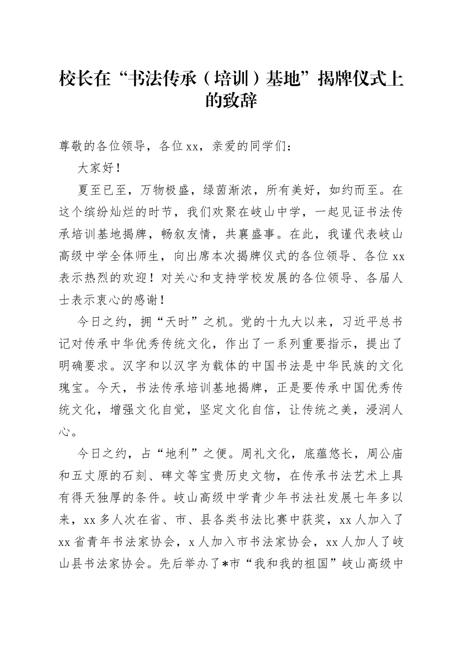 校长在“书法传承（培训）基地”揭牌仪式上的致辞_第1页