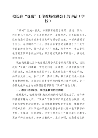 校长在“双减”工作教师推进会上的讲话（学校）