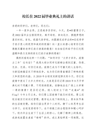 校长在2022届毕业典礼上的讲话