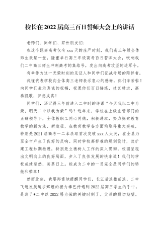 校长在2022届高三百日誓师大会上的讲话