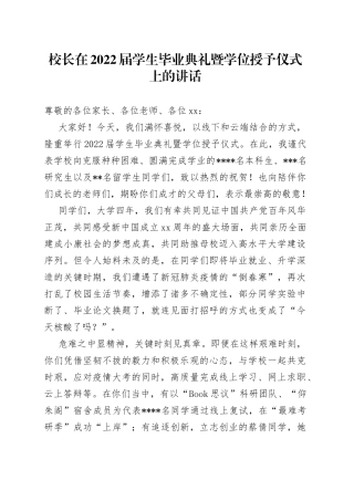 校长在2022届学生毕业典礼暨学位授予仪式上的讲话