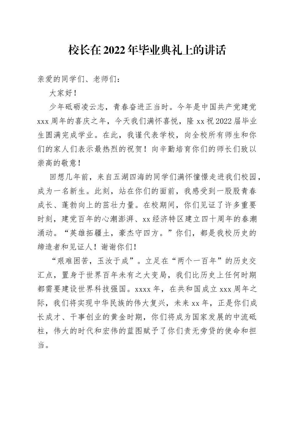 校长在2022年毕业典礼上的讲话_第1页