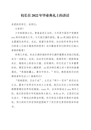 校长在2022年毕业典礼上的讲话