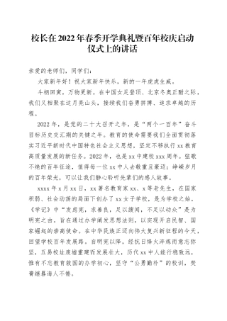 校长在2022年春季开学典礼暨百年校庆启动仪式上的讲话