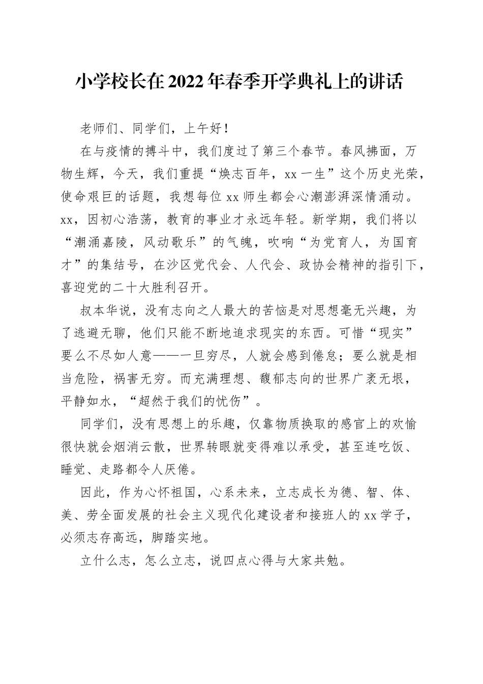 校长在2022年春季开学典礼上的讲话_第1页