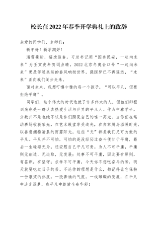校长在2022年春季开学典礼上的致辞
