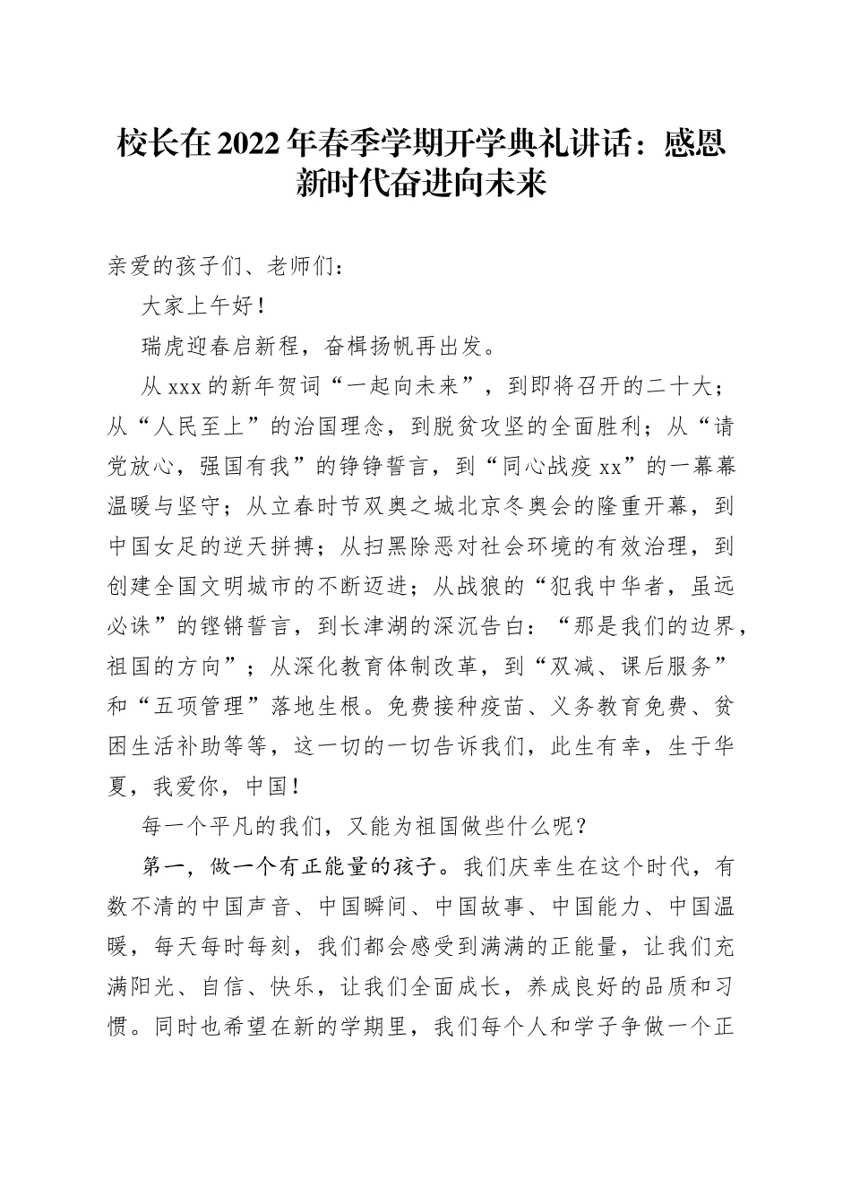 校长在2022年春季学期开学典礼讲话：感恩新时代奋进向未来_第1页