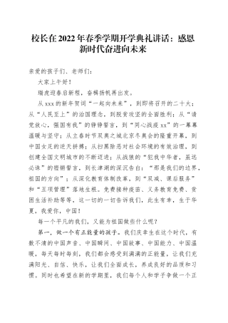 校长在2022年春季学期开学典礼讲话：感恩新时代奋进向未来