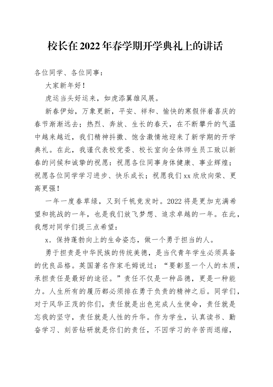 校长在2022年春学期开学典礼上的讲话_第1页
