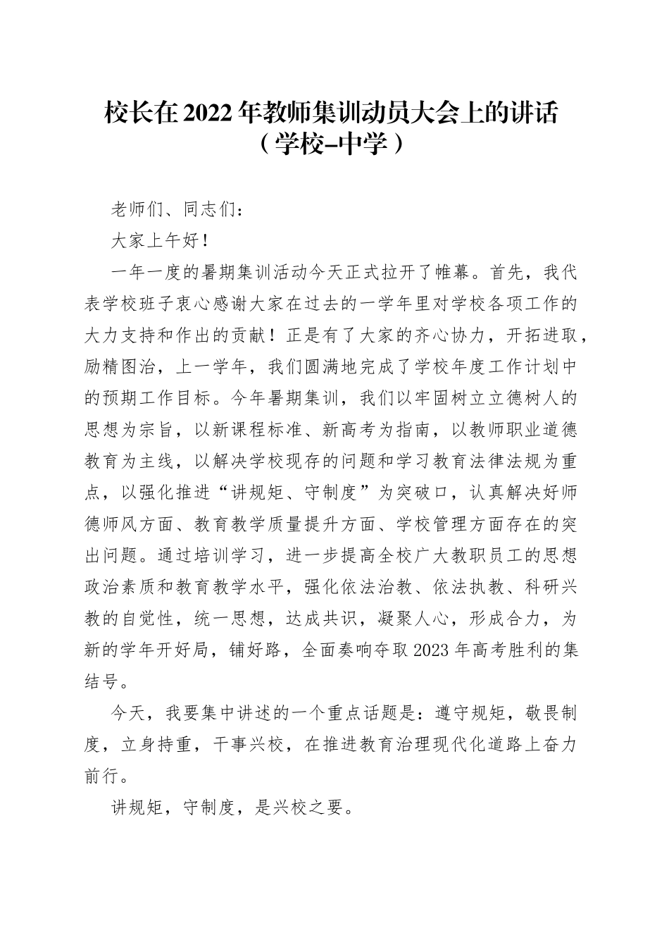 校长在2022年教师集训动员大会上的讲话_第1页