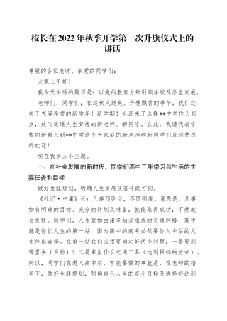 校长在2022年秋季开学第一次升旗仪式上的讲话