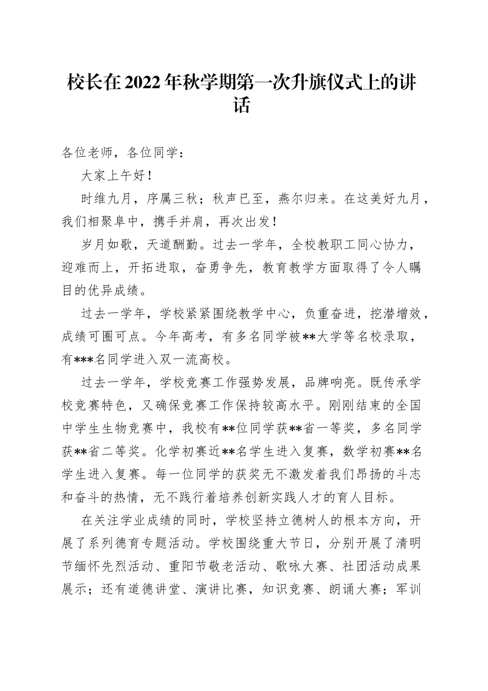 校长在2022年秋学期第一次升旗仪式上的讲话_第1页