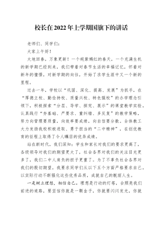 校长在2022年上学期国旗下的讲话