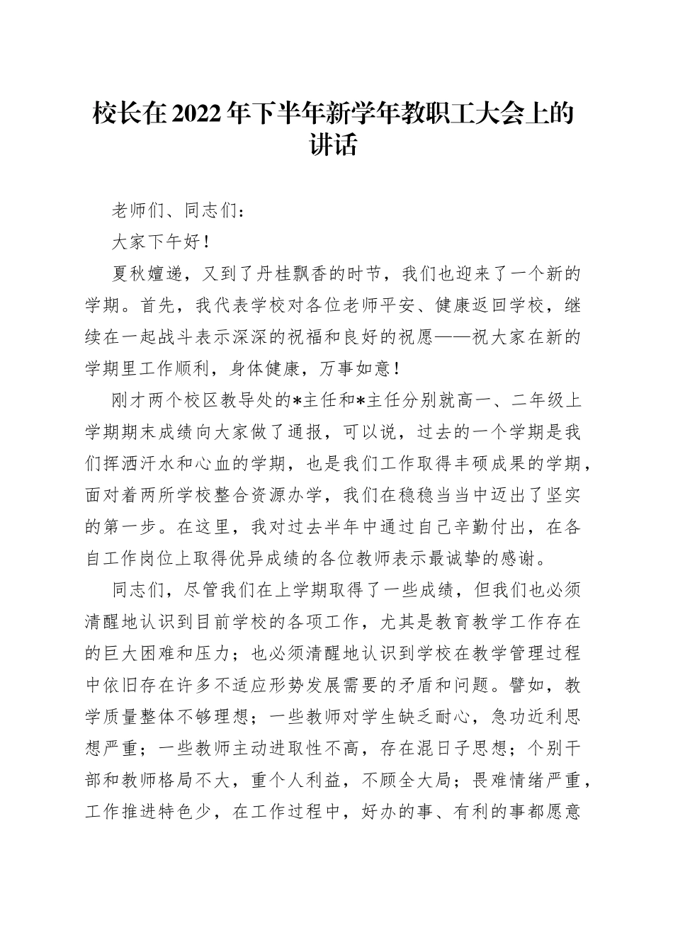 校长在2022年下半年新学年教职工大会上的讲话_第1页