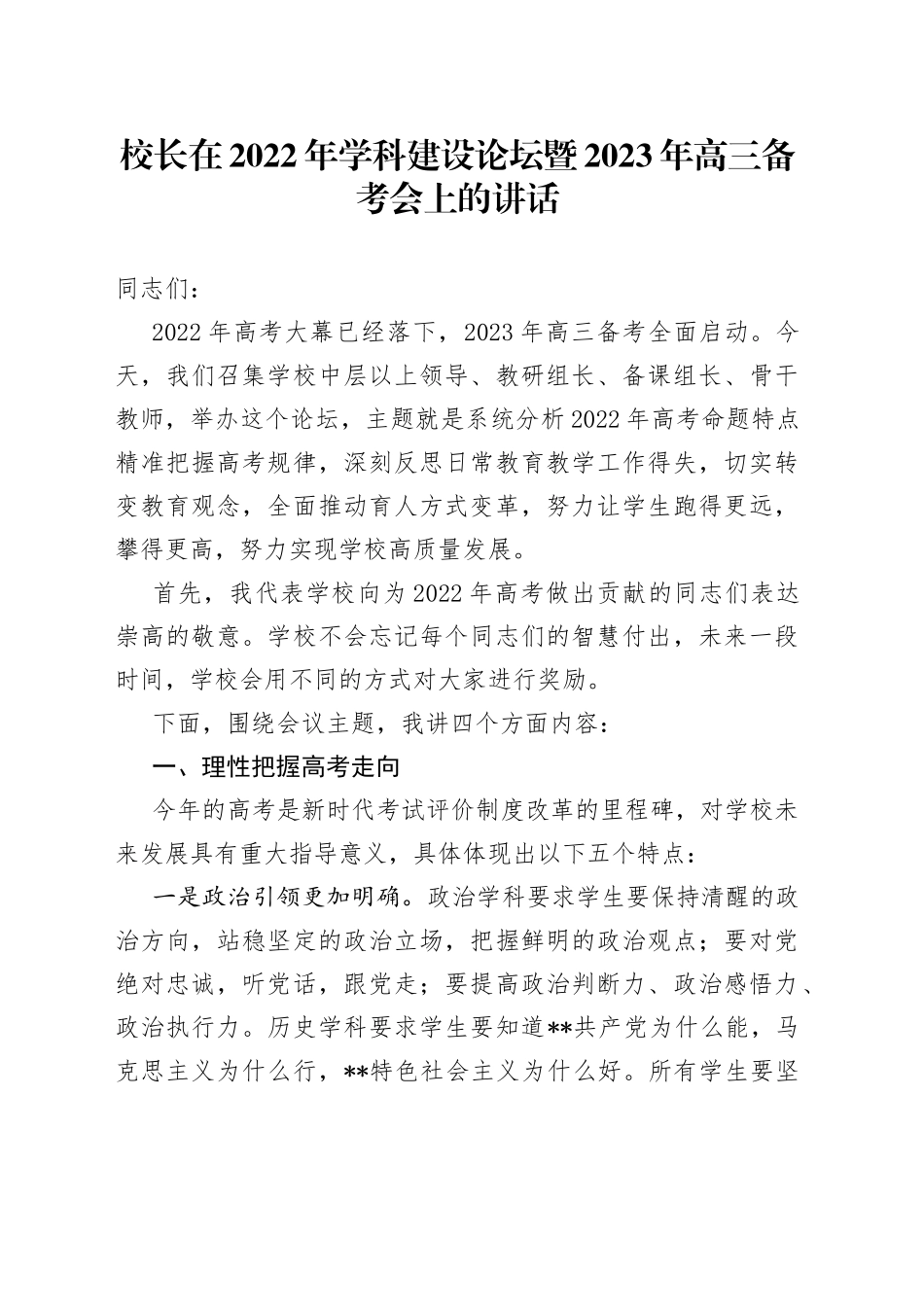 校长在2022年学科建设论坛暨2023年高三备考会上的讲话_第1页