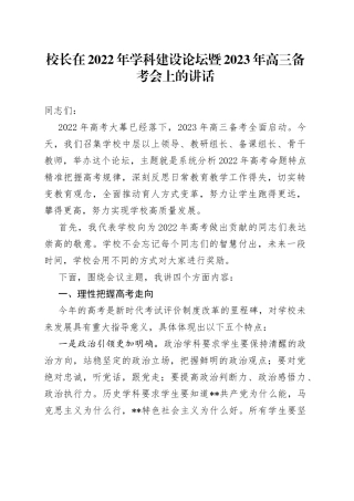 校长在2022年学科建设论坛暨2023年高三备考会上的讲话