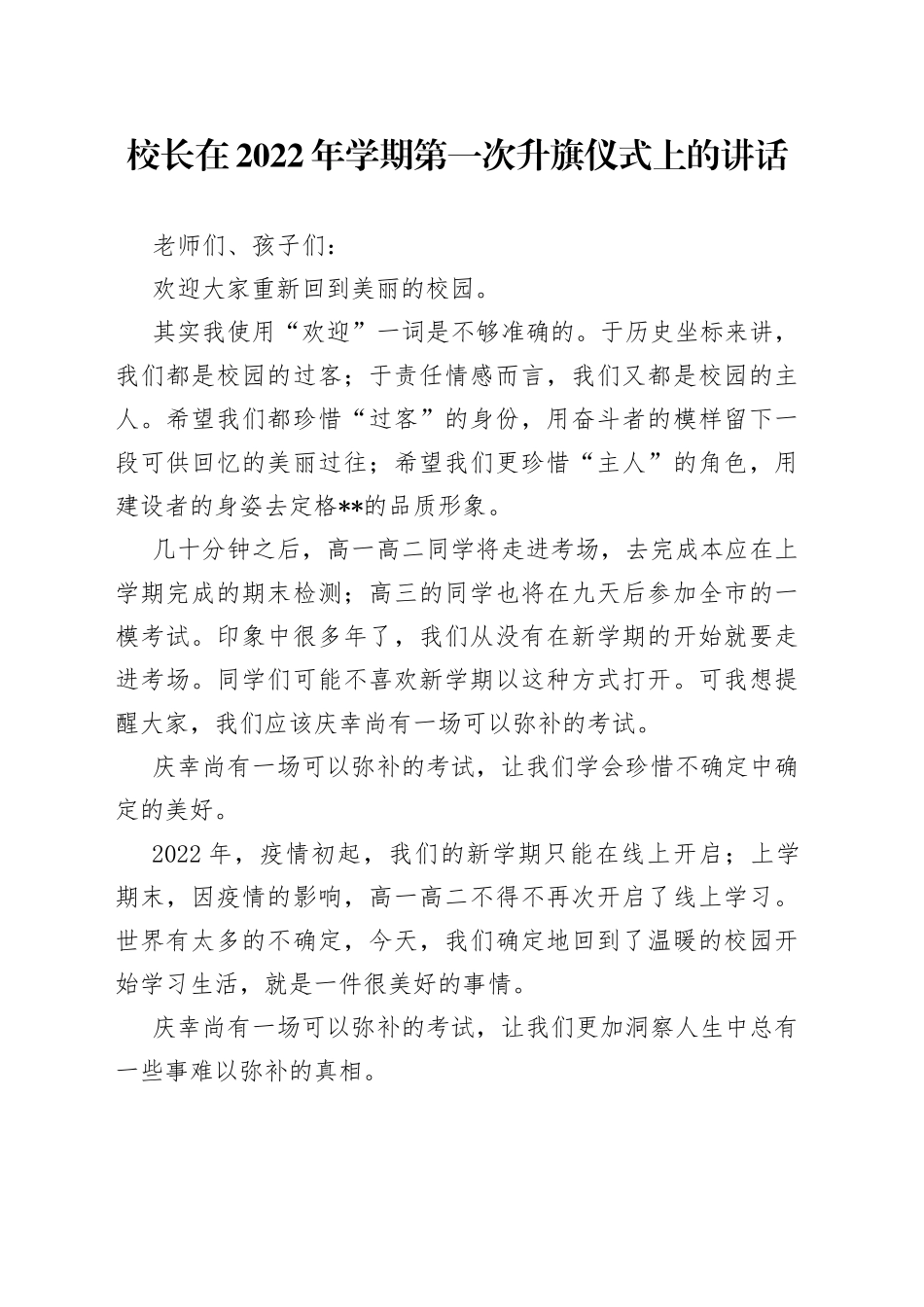 校长在2022年学期第一次升旗仪式上的讲话_第1页