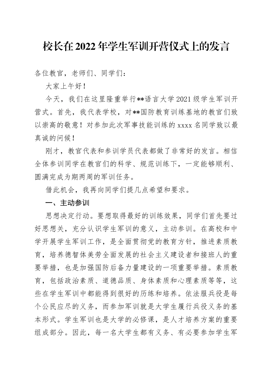 校长在2022年学生军训开营仪式上的发言_第1页