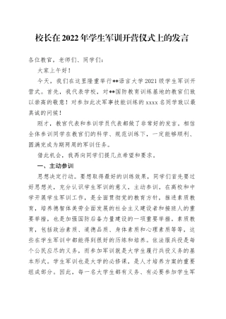 校长在2022年学生军训开营仪式上的发言