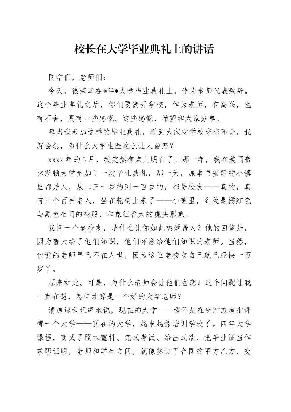 校长在大学毕业典礼上的讲话_第1页