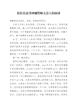 校长在高考冲刺誓师大会上的演讲