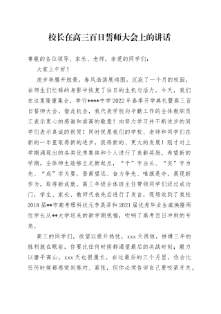 校长在高三百日誓师大会上的讲话