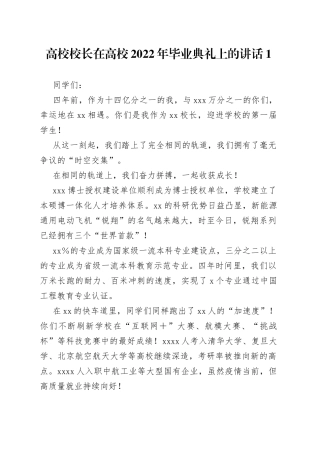 校长在高校2022年毕业典礼上的讲话