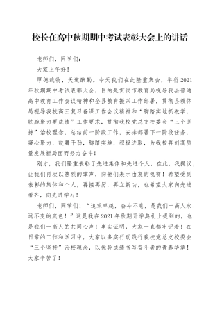 校长在高中秋期期中考试表彰大会上的讲话