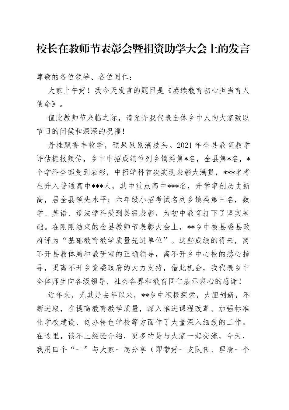校长在教师节表彰会暨捐资助学大会上的发言_第1页