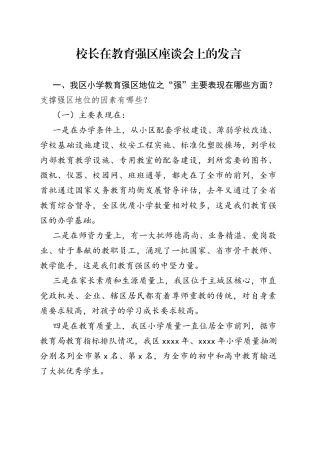 校长在教育强区座谈会上的发言