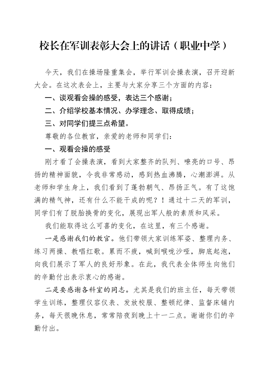 校长在军训表彰大会上的讲话（职业中学）_第1页