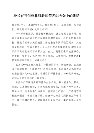校长在开学典礼暨教师节表彰大会上的讲话
