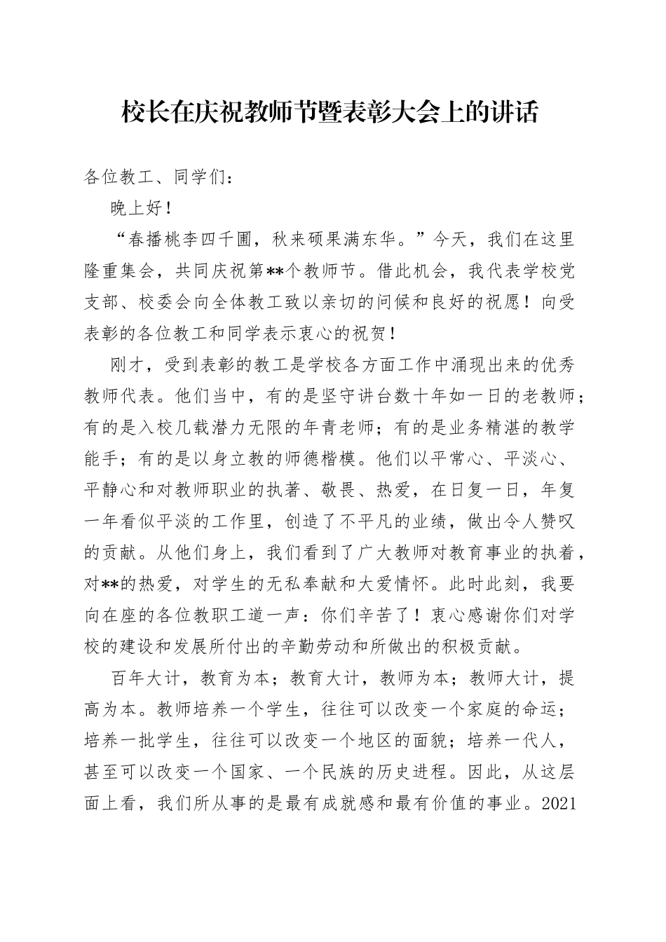 校长在庆祝教师节暨表彰大会上的讲话_第1页