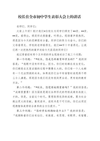 校长在全市初中学生表彰大会上的讲话