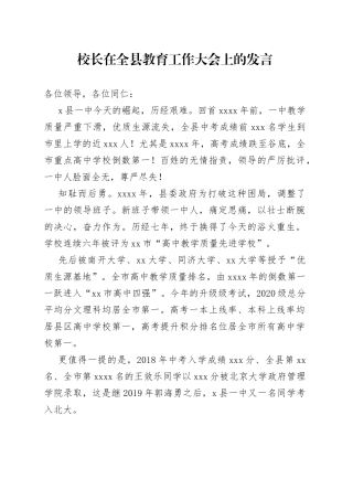 校长在全县教育工作大会上的发言