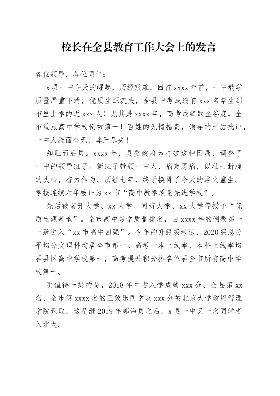 校长在全县教育工作大会上的发言01_第1页