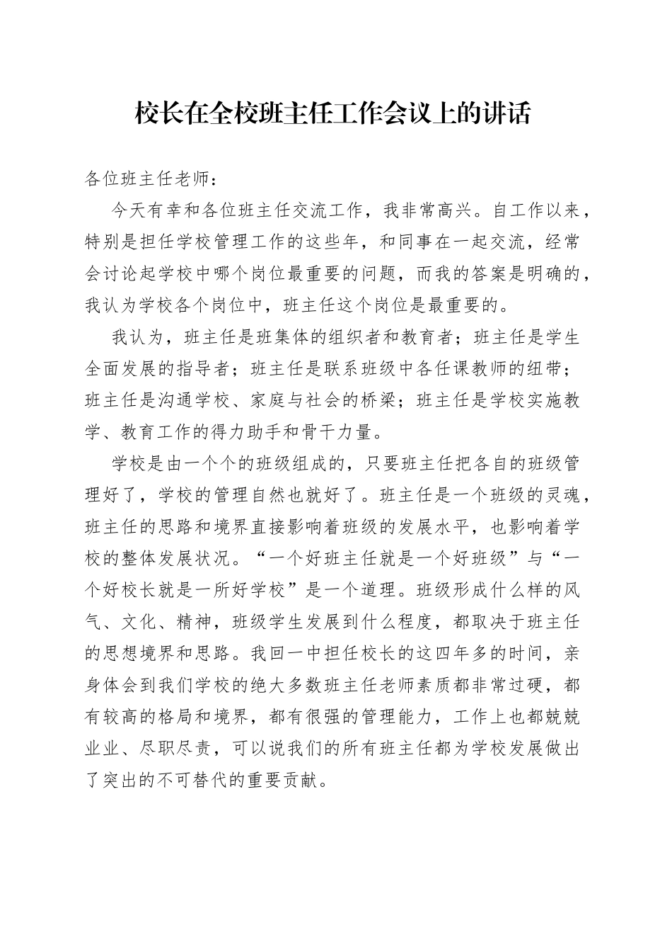 校长在全校班主任工作会议上的讲话_第1页
