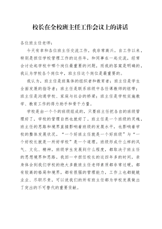校长在全校班主任工作会议上的讲话