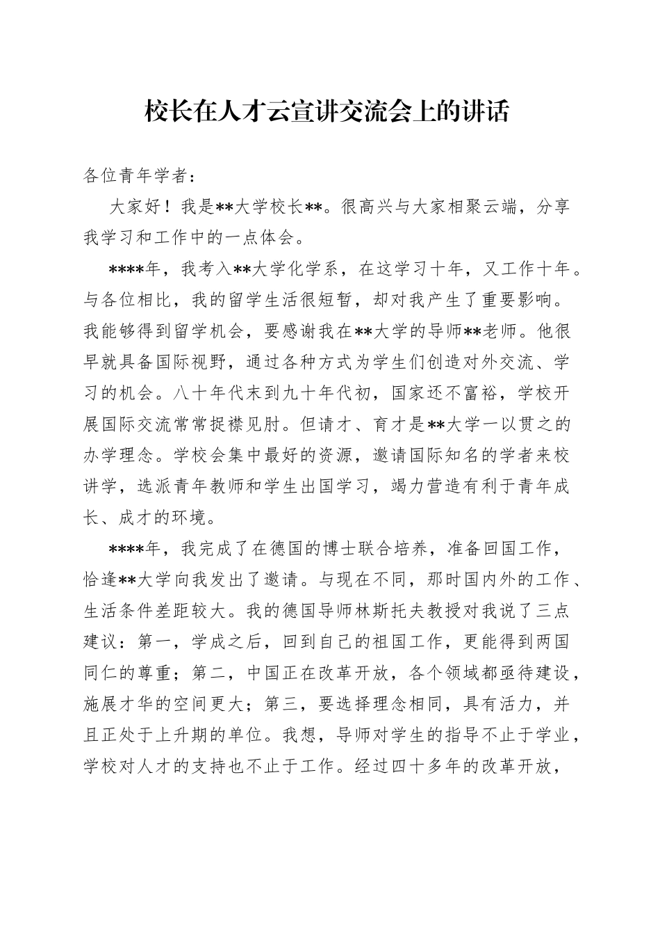 校长在人才云宣讲交流会上的讲话_第1页
