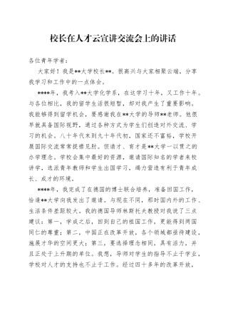 校长在人才云宣讲交流会上的讲话