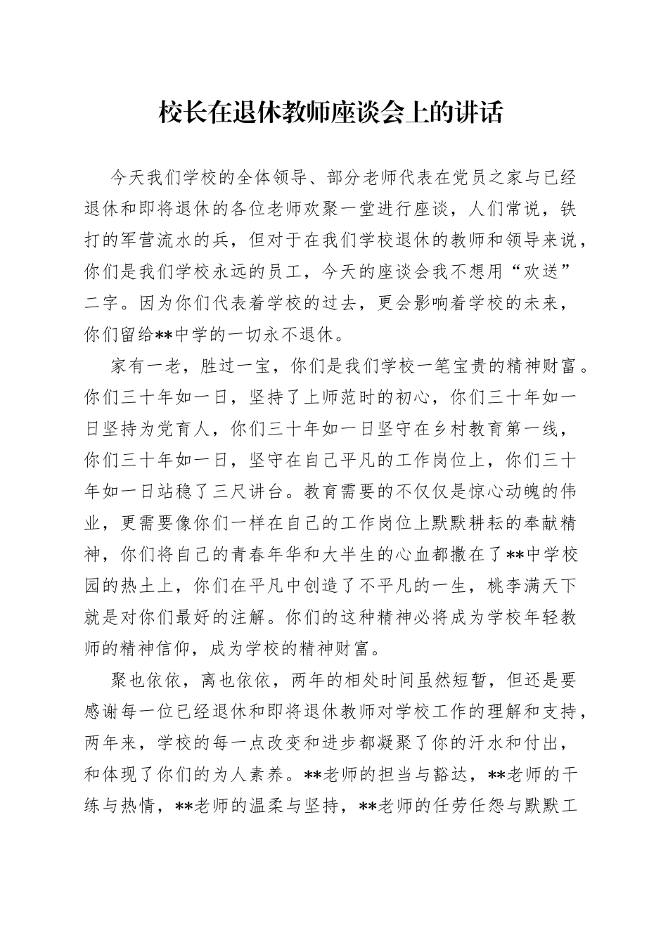 校长在退休教师座谈会上的讲话_第1页