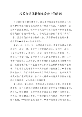 校长在退休教师座谈会上的讲话