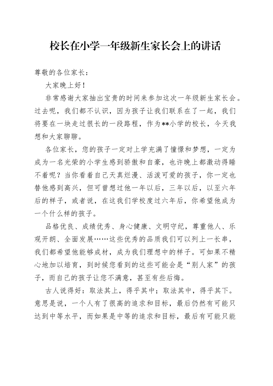 校长在小学一年级新生家长会上的讲话_第1页