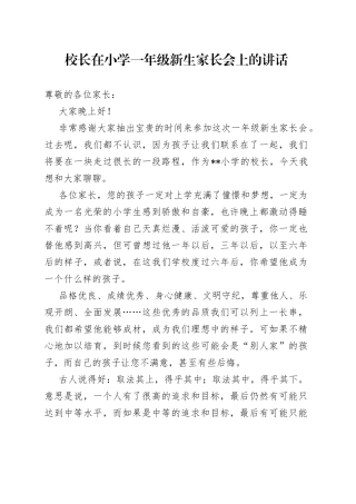 校长在小学一年级新生家长会上的讲话
