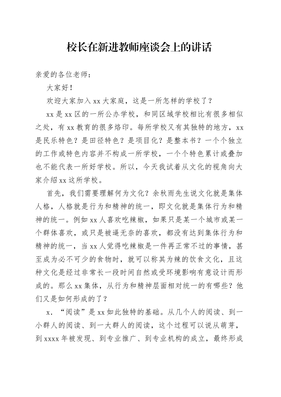校长在新进教师座谈会上的讲话_第1页