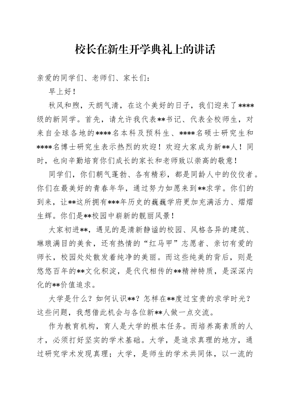 校长在新生开学典礼上的讲话_第1页