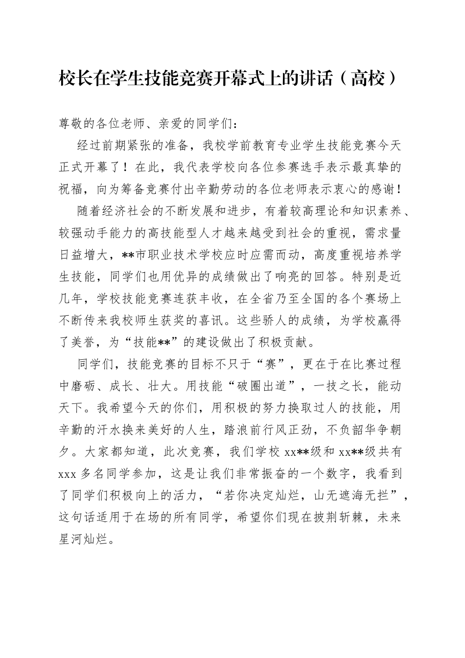 校长在学生技能竞赛开幕式上的讲话（高校）_第1页