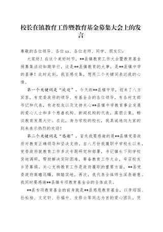 校长在镇教育工作暨教育基金募集大会上的发言